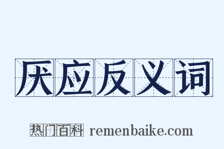 厌应反义词是什么意思的图片